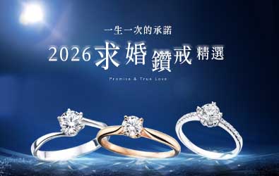 求婚專屬服務 婚戒