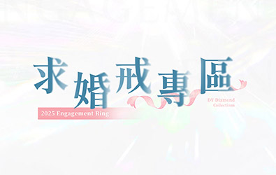 求婚專屬服務 婚戒