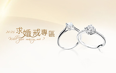 求婚專屬服務 婚戒
