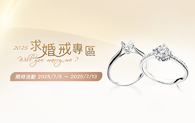 求婚專屬服務 婚戒