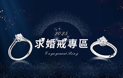求婚專屬服務 婚戒